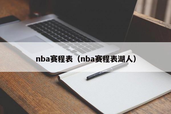 nba赛程表（nba赛程表湖人）
