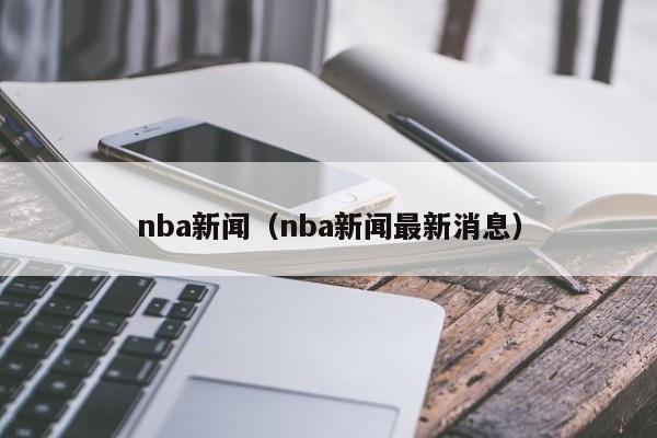 nba新闻（nba新闻最新消息）