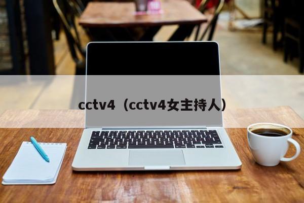 cctv4（cctv4女主持人）